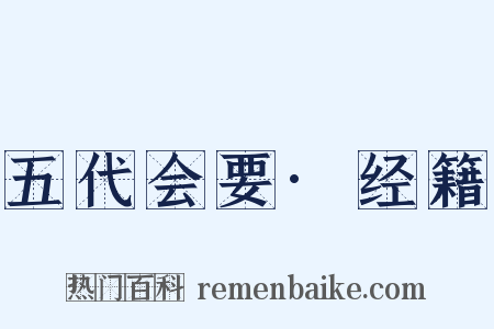 五代会要·经籍是什么意思的图片